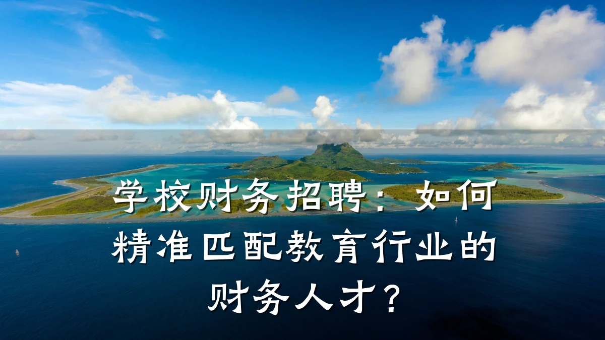 学校财务招聘：如何精准匹配教育行业的财务人才？