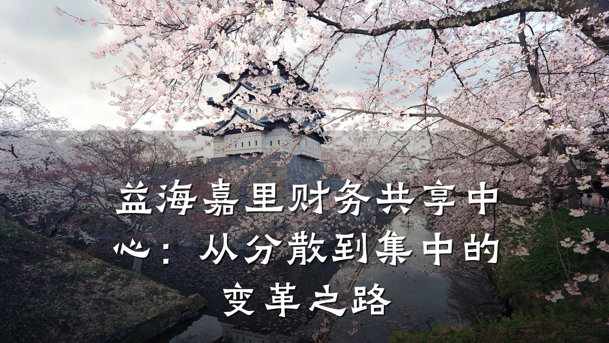 益海嘉里财务共享中心:从分散到集中的变革之路
