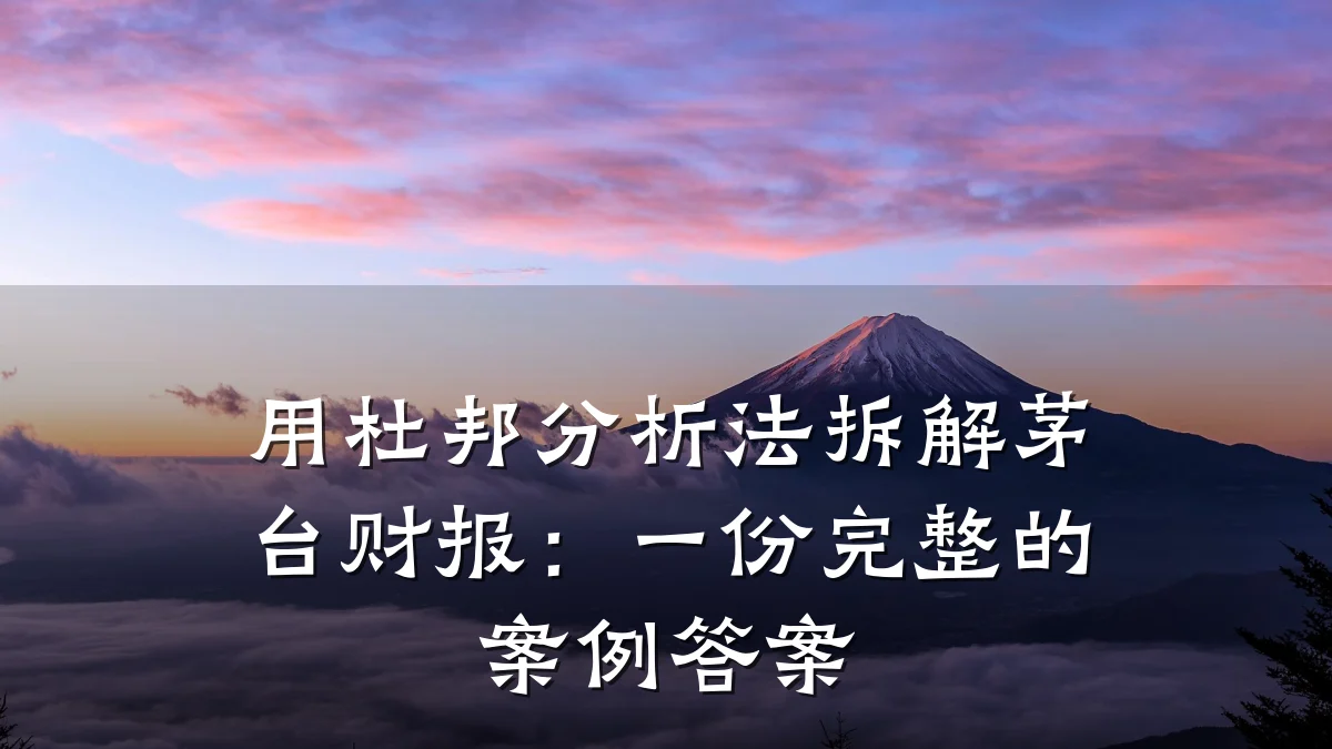 用杜邦分析法拆解茅台财报:一份完整的案例答案