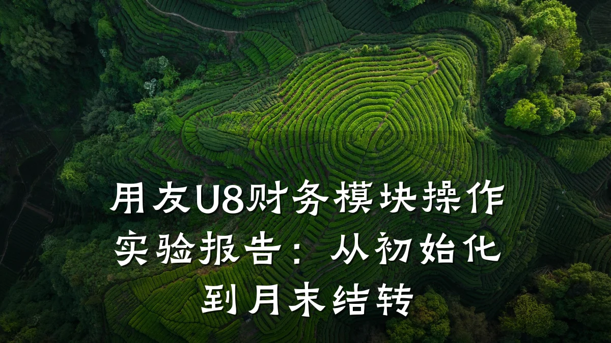 用友U8财务模块操作实验报告:从初始化到月末结转