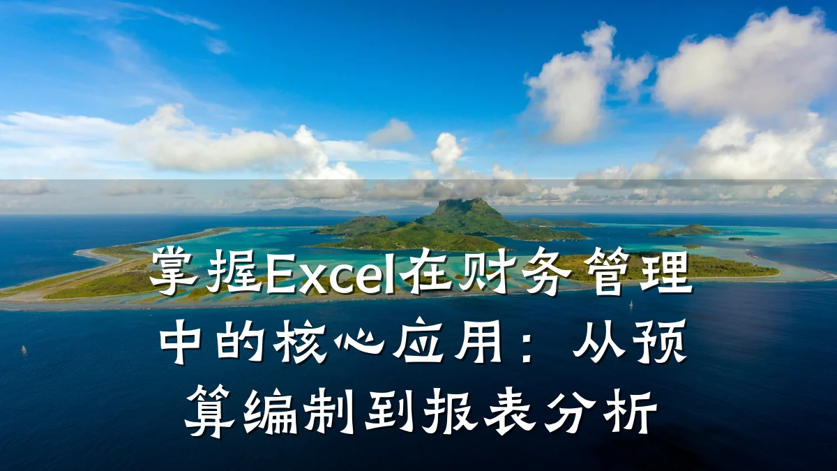掌握Excel在财务管理中的核心应用:从预算编制到报表分析