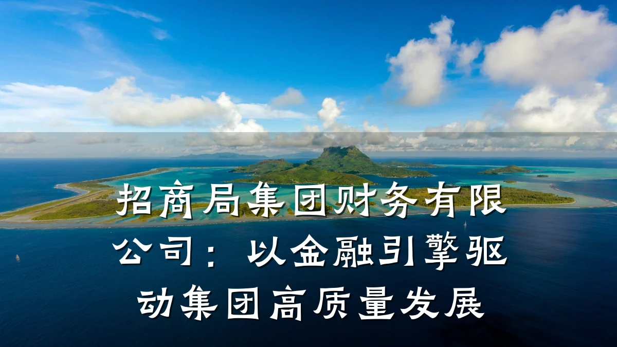 招商局集团财务有限公司:以金融引擎驱动集团高质量发展