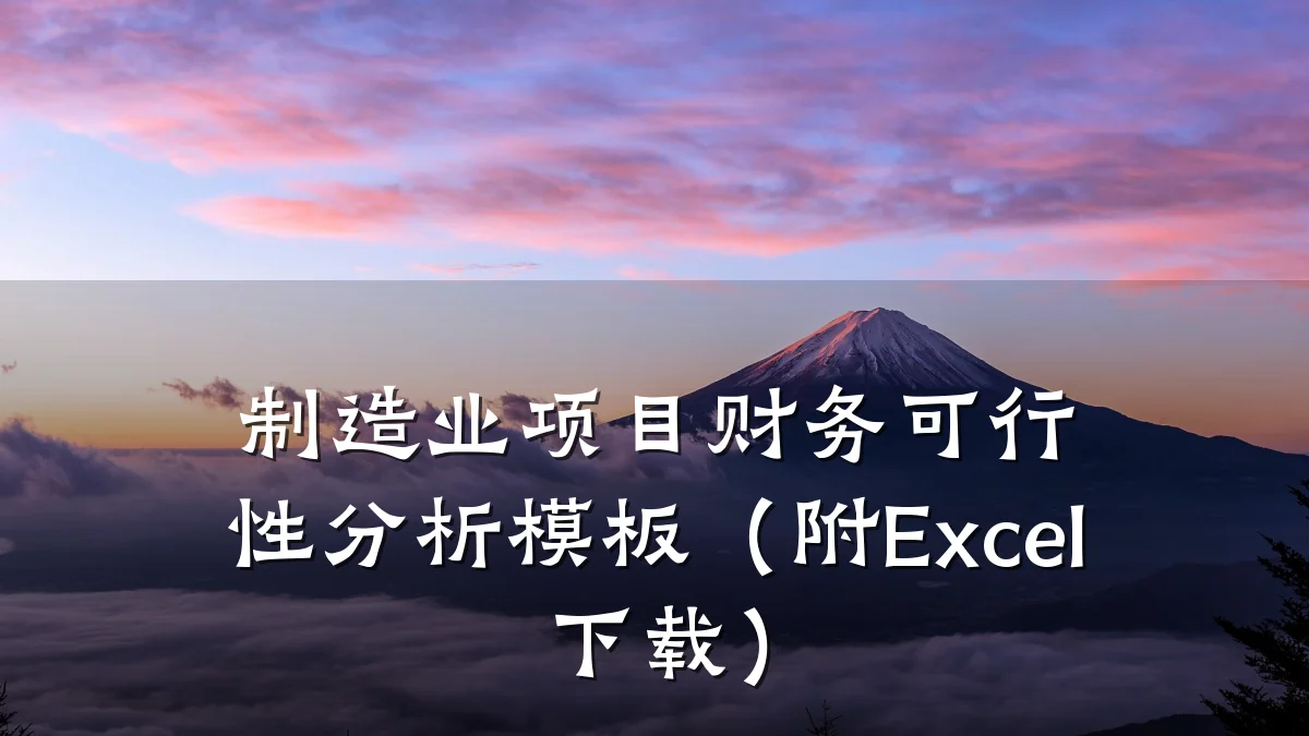 制造业项目财务可行性分析模板(附Excel下载)