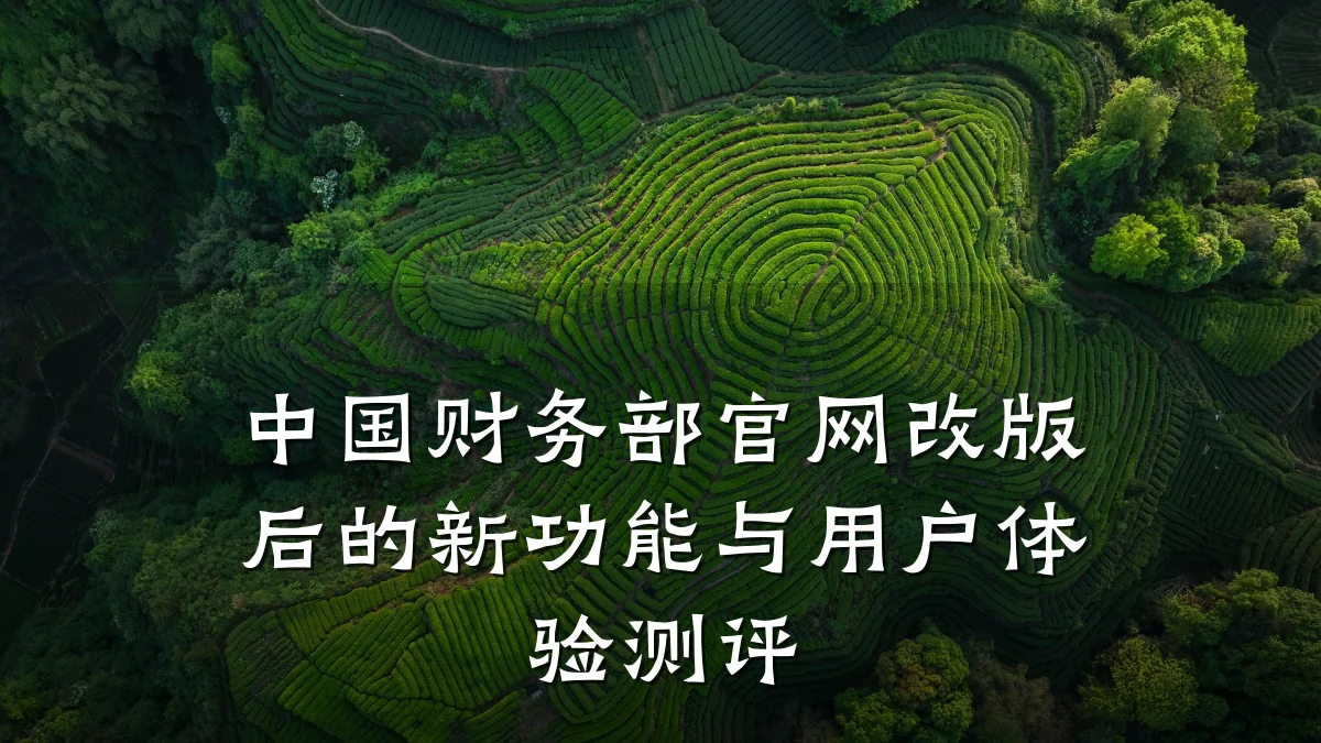 中国财务部官网改版后的新功能与用户体验测评