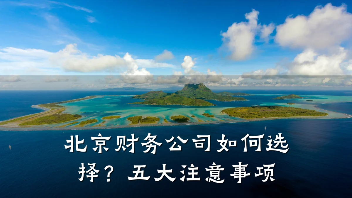 北京财务公司如何选择?五大注意事项