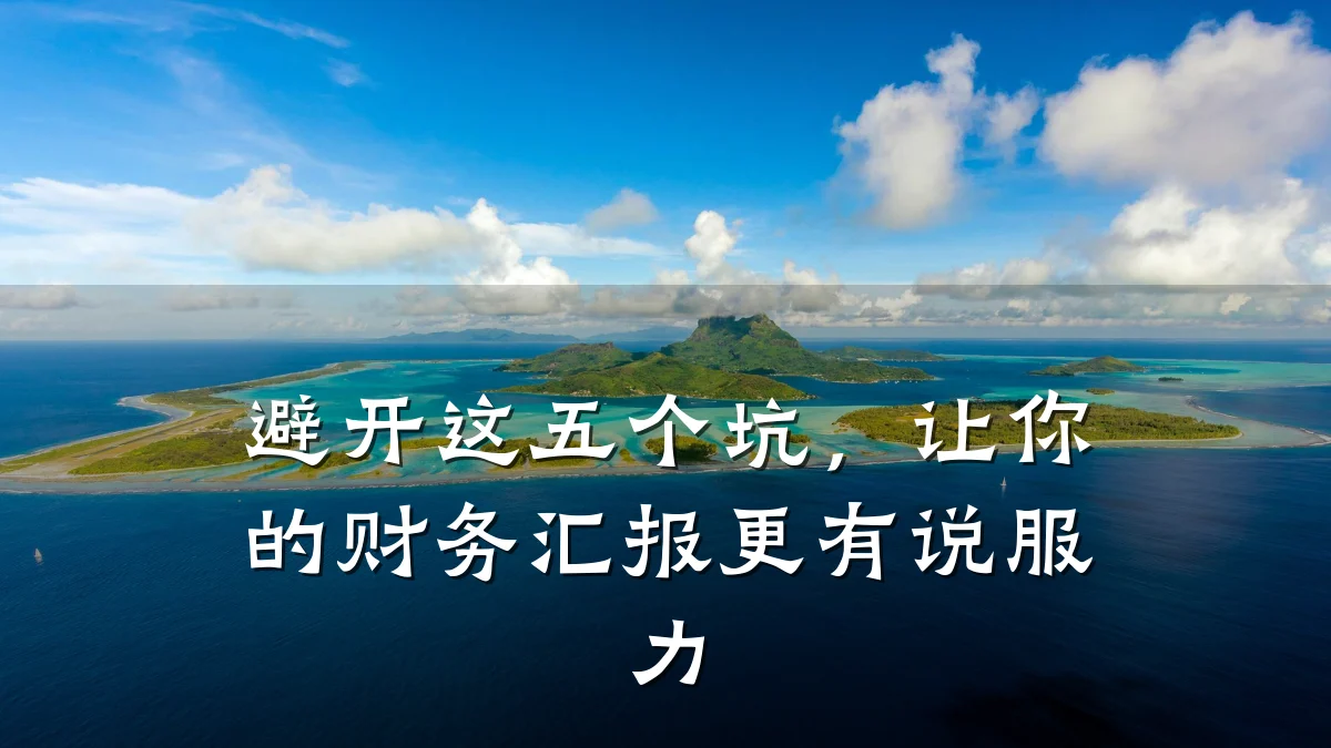 避开这五个坑,让你的财务汇报更有说服力