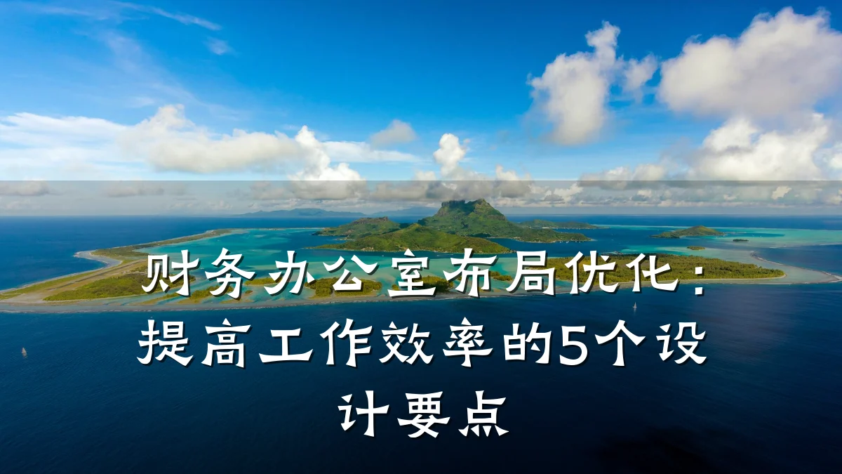 财务办公室布局优化:提高工作效率的5个设计要点