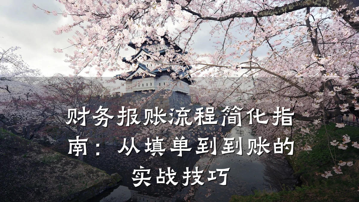 财务报账流程简化指南:从填单到到账的实战技巧