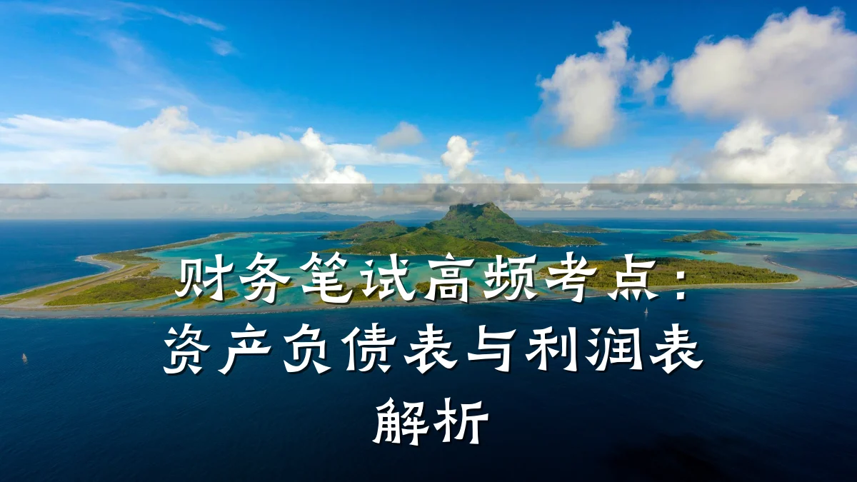 财务笔试高频考点:资产负债表与利润表解析