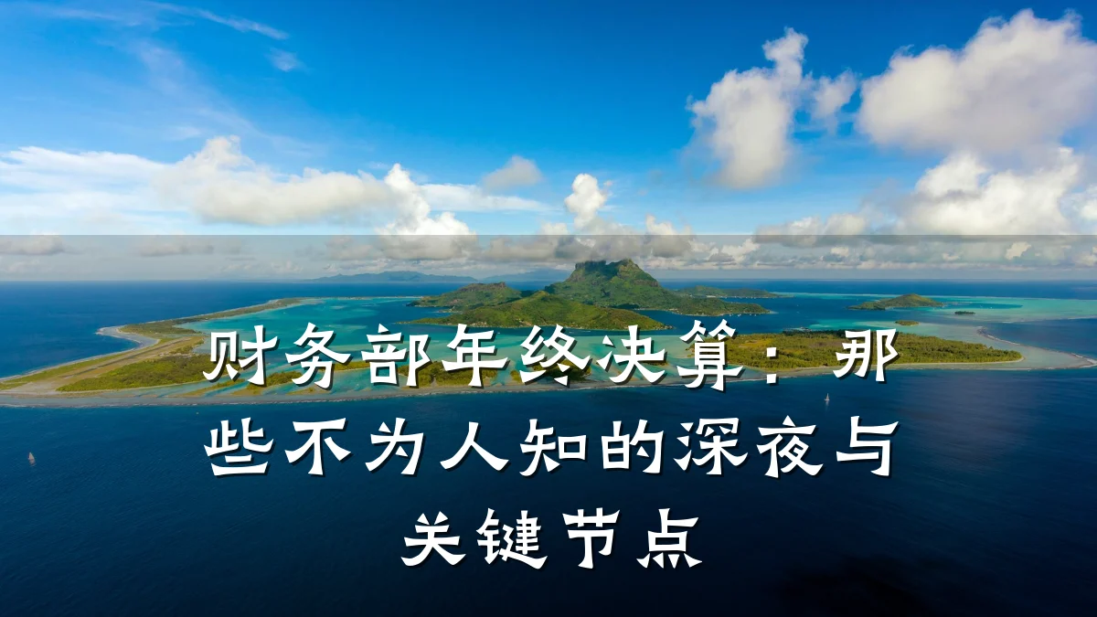 财务部年终决算:那些不为人知的深夜与关键节点