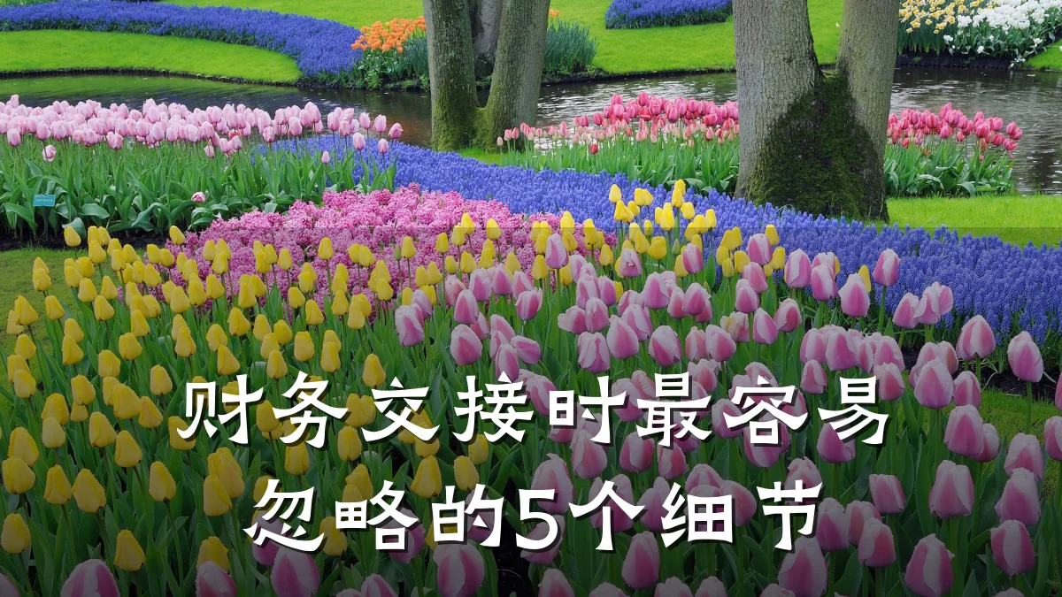 财务交接时最容易忽略的5个细节