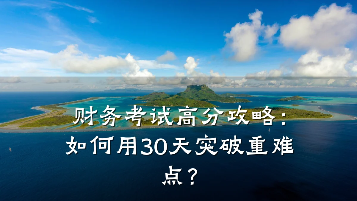财务考试高分攻略:如何用30天突破重难点?