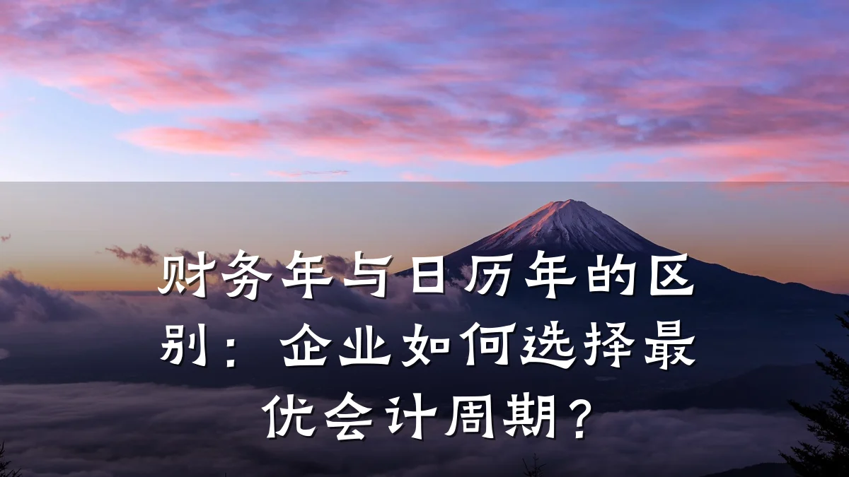 财务年与日历年的区别:企业如何选择最优会计周期?
