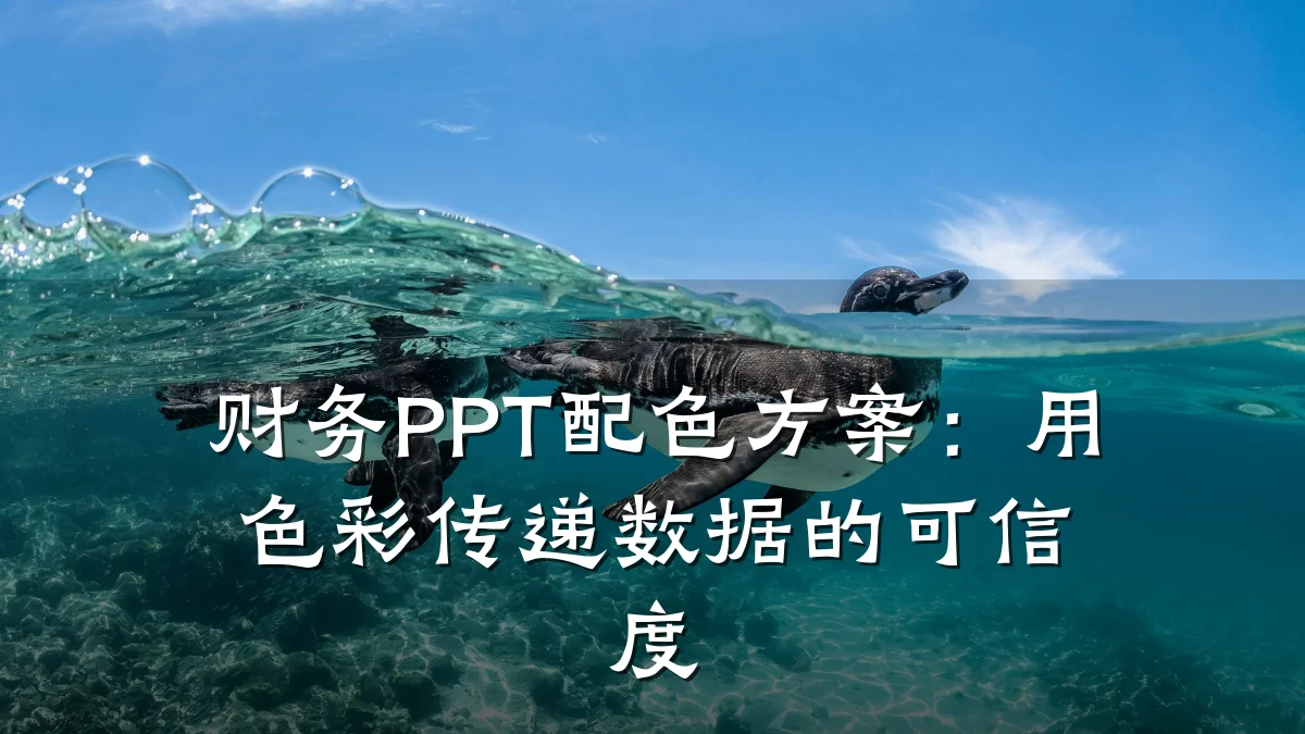 财务PPT配色方案:用色彩传递数据的可信度