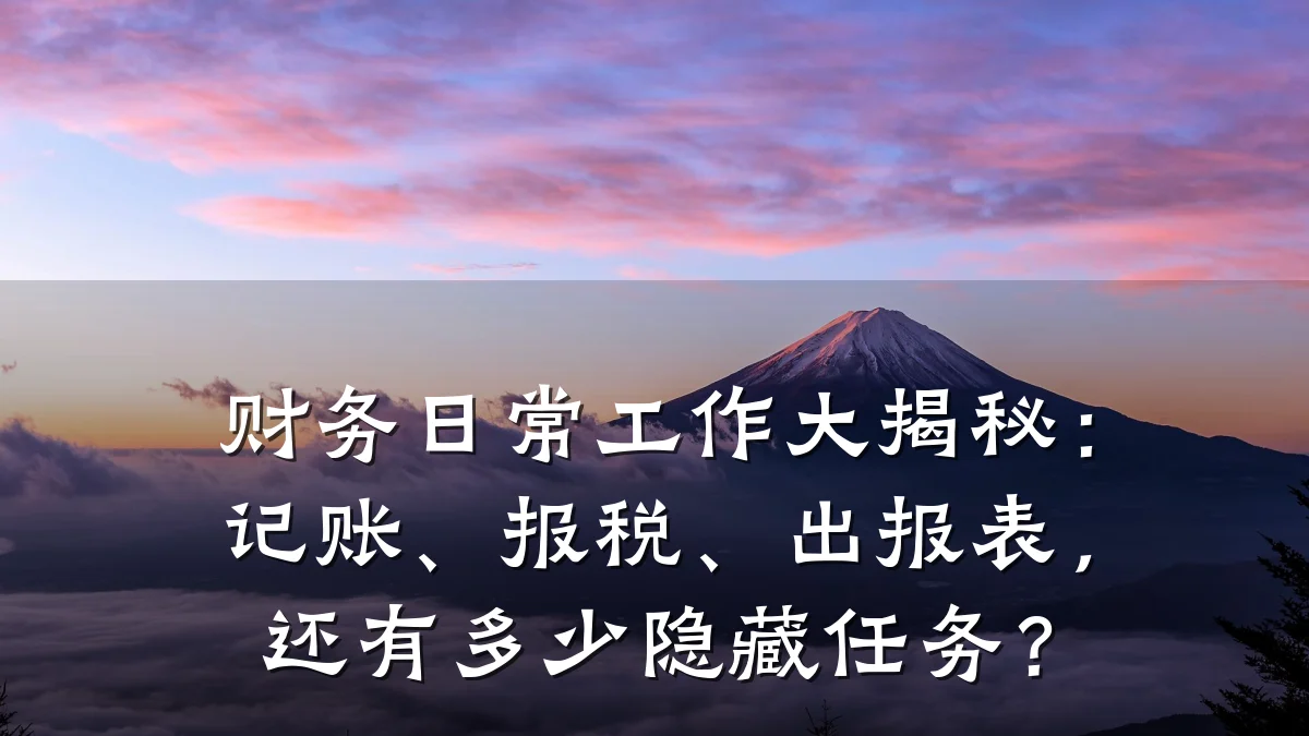 财务日常工作大揭秘:记账、报税、出报表,还有多少隐藏任务?