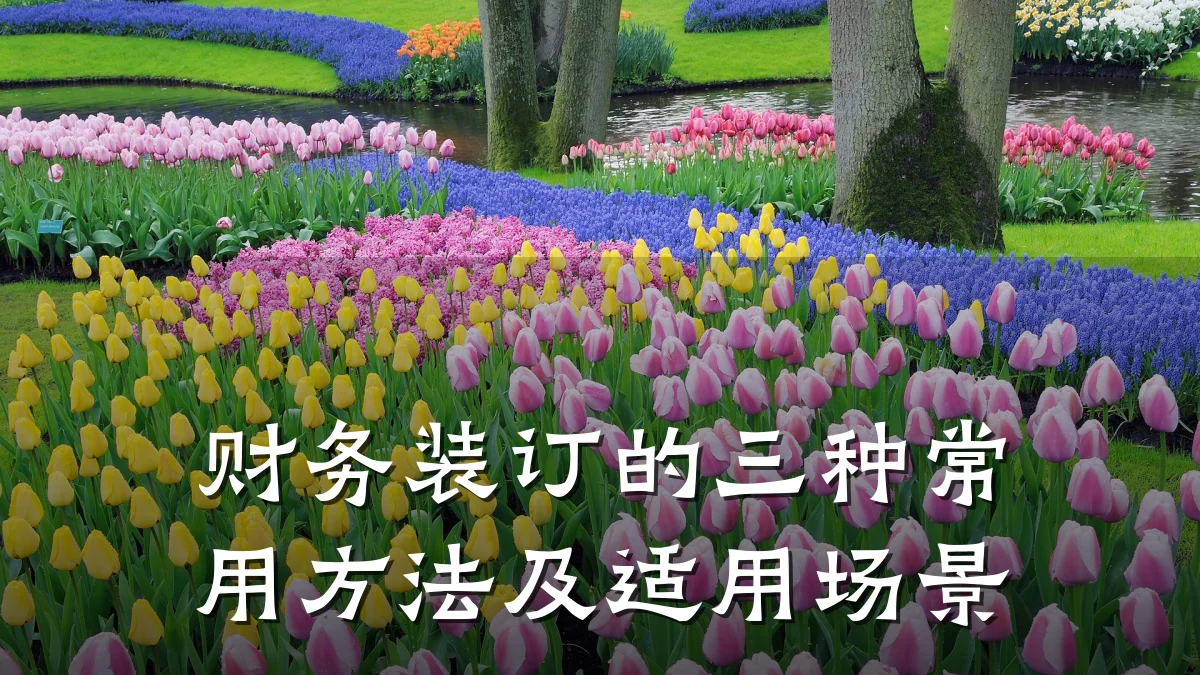 财务装订的三种常用方法及适用场景