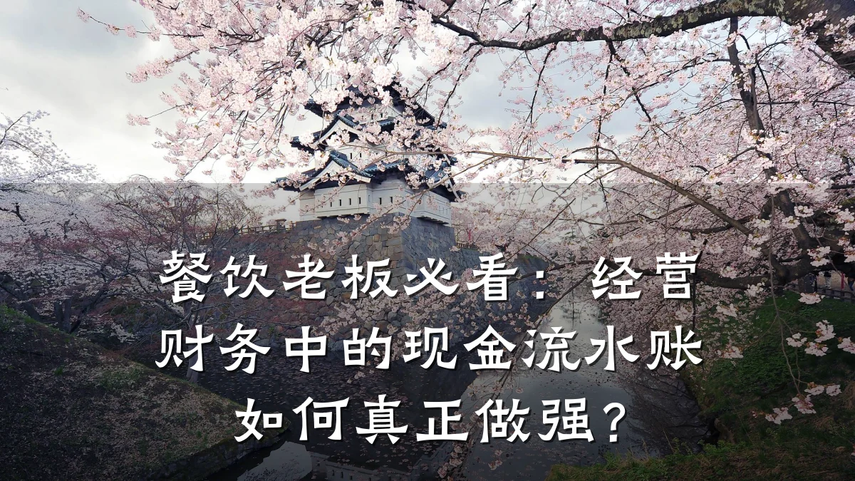 餐饮老板必看:经营财务中的现金流水账如何真正做强?