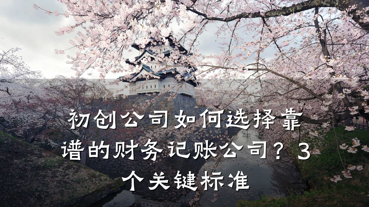 初创公司如何选择靠谱的财务记账公司?3个关键标准