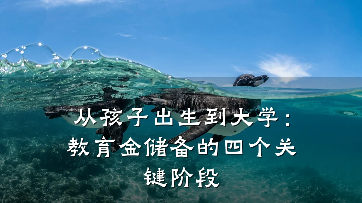 从孩子出生到大学:教育金储备的四个关键阶段