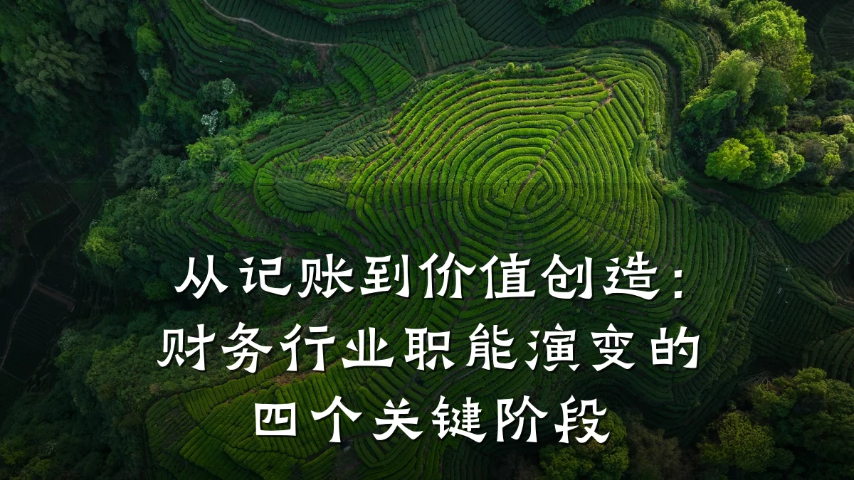 从记账到价值创造:财务行业职能演变的四个关键阶段