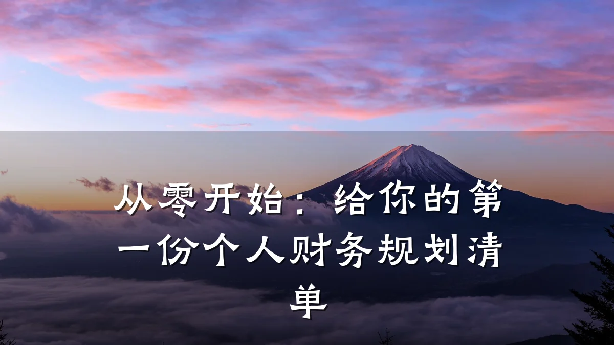 从零开始:给你的第一份个人财务规划清单