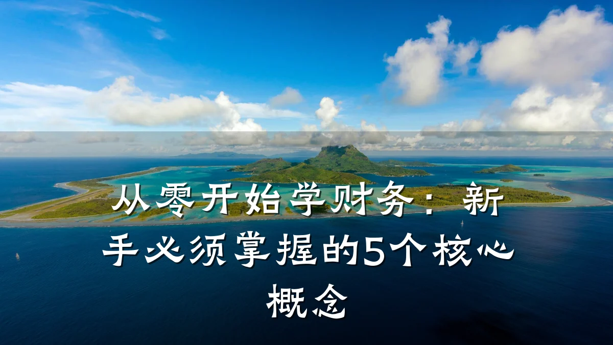 从零开始学财务:新手必须掌握的5个核心概念