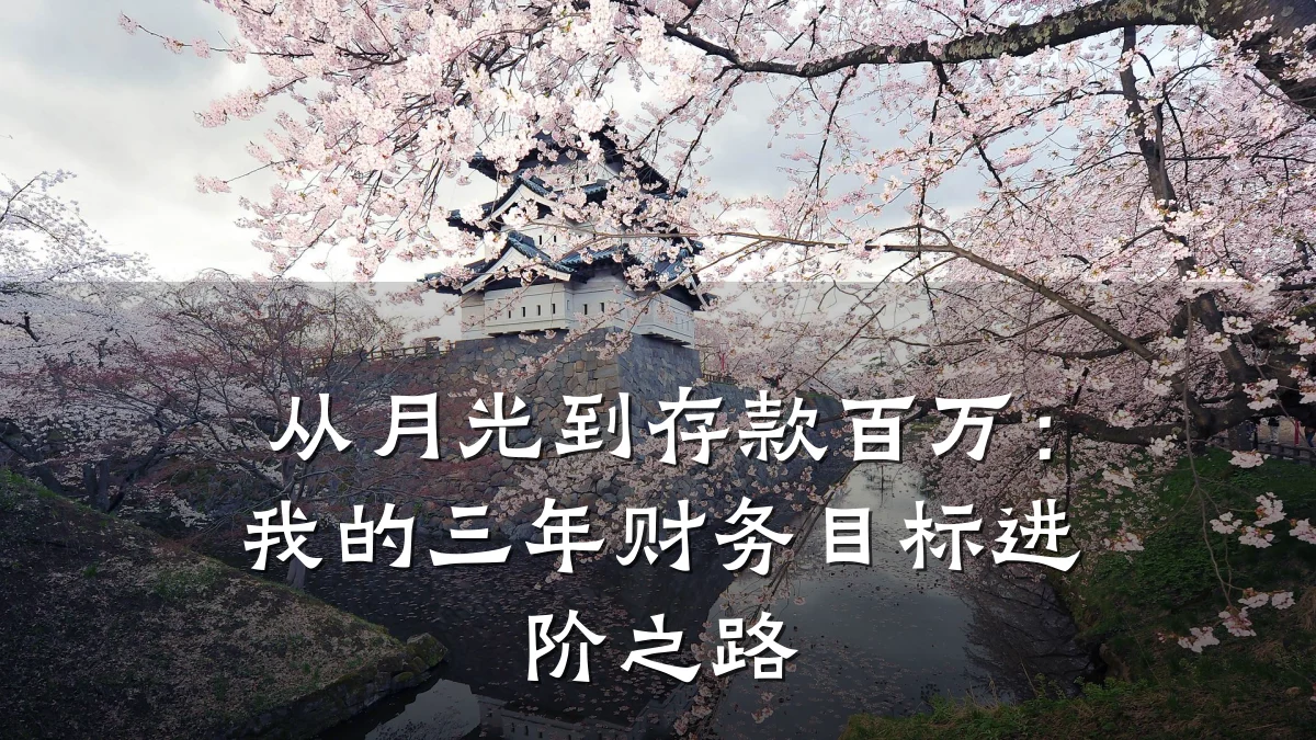 从月光到存款百万:我的三年财务目标进阶之路