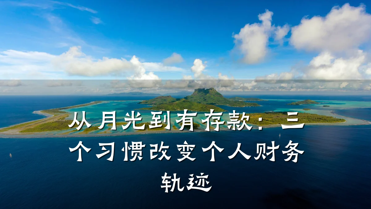 从月光到有存款:三个习惯改变个人财务轨迹