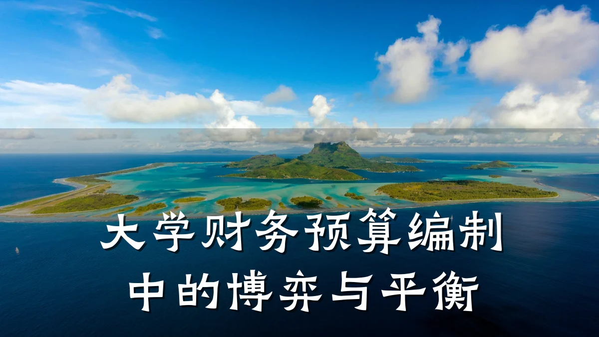 大学财务预算编制中的博弈与平衡