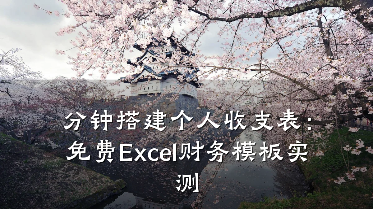 分钟搭建个人收支表:免费Excel财务模板实测