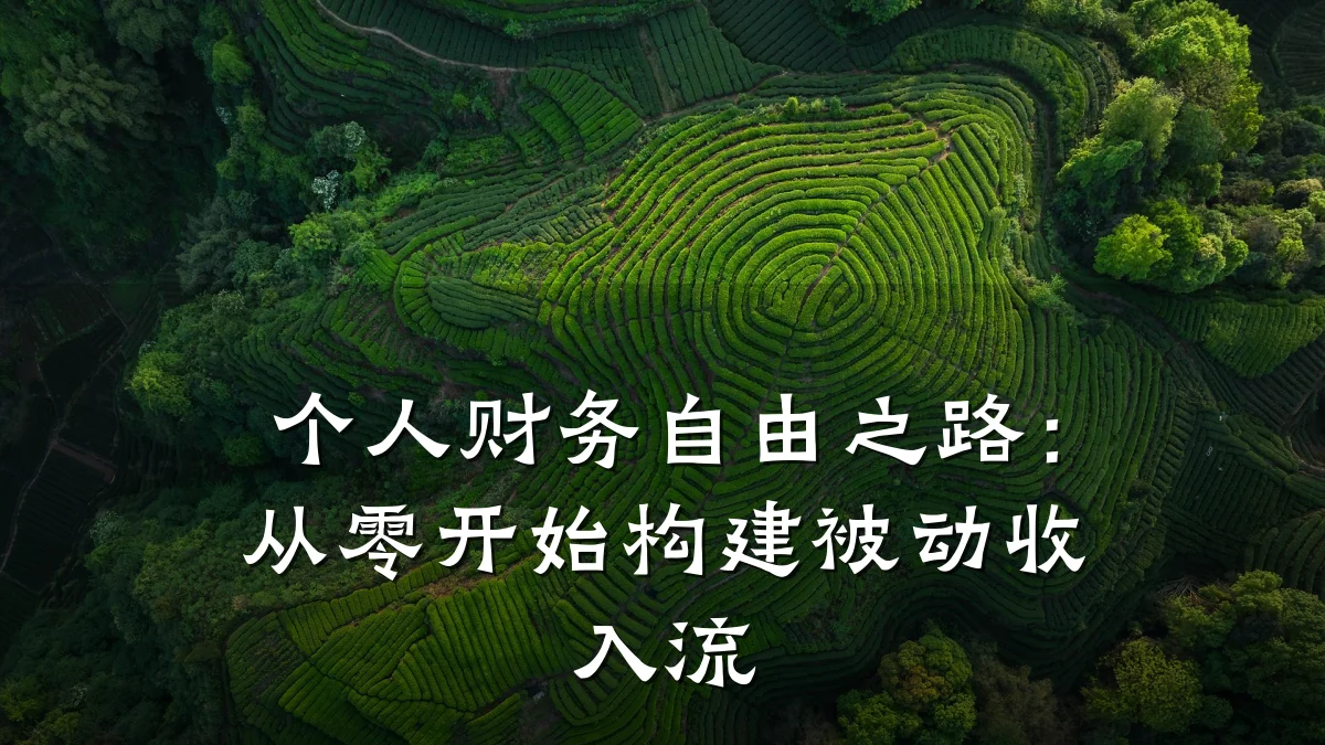个人财务自由之路:从零开始构建被动收入流