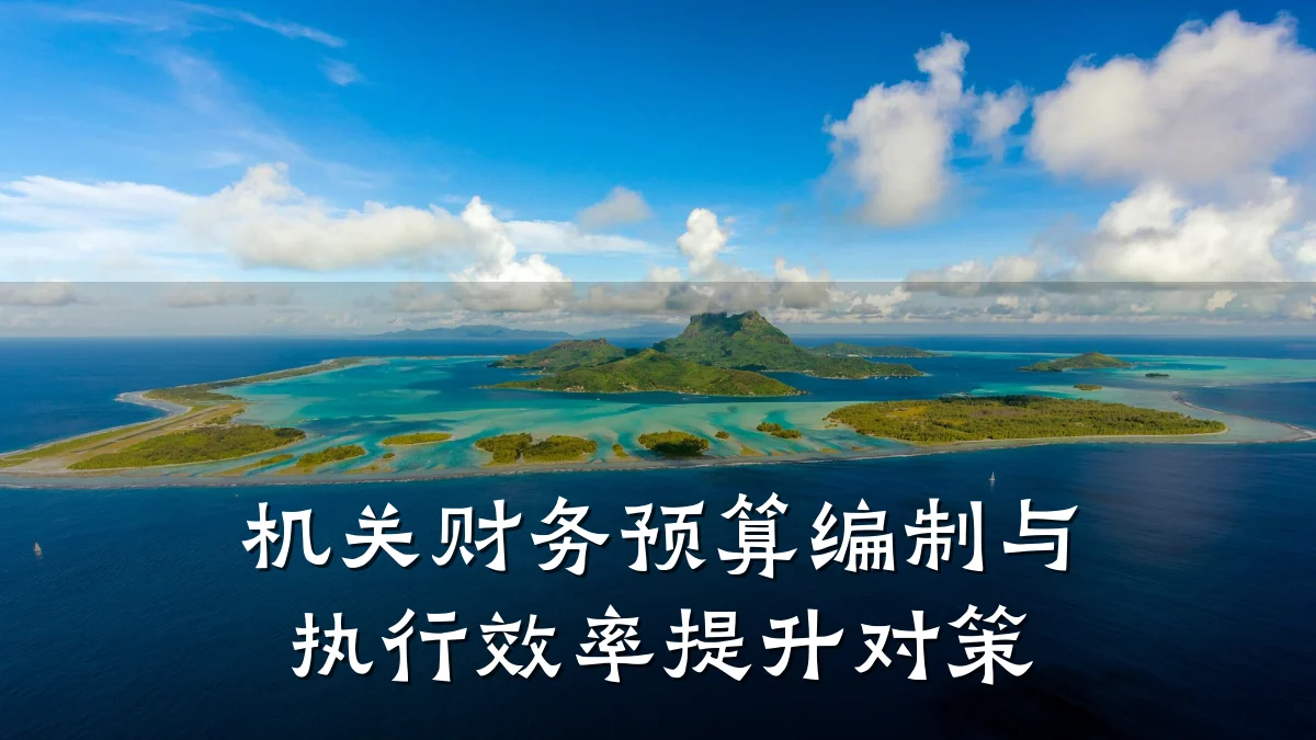 机关财务预算编制与执行效率提升对策