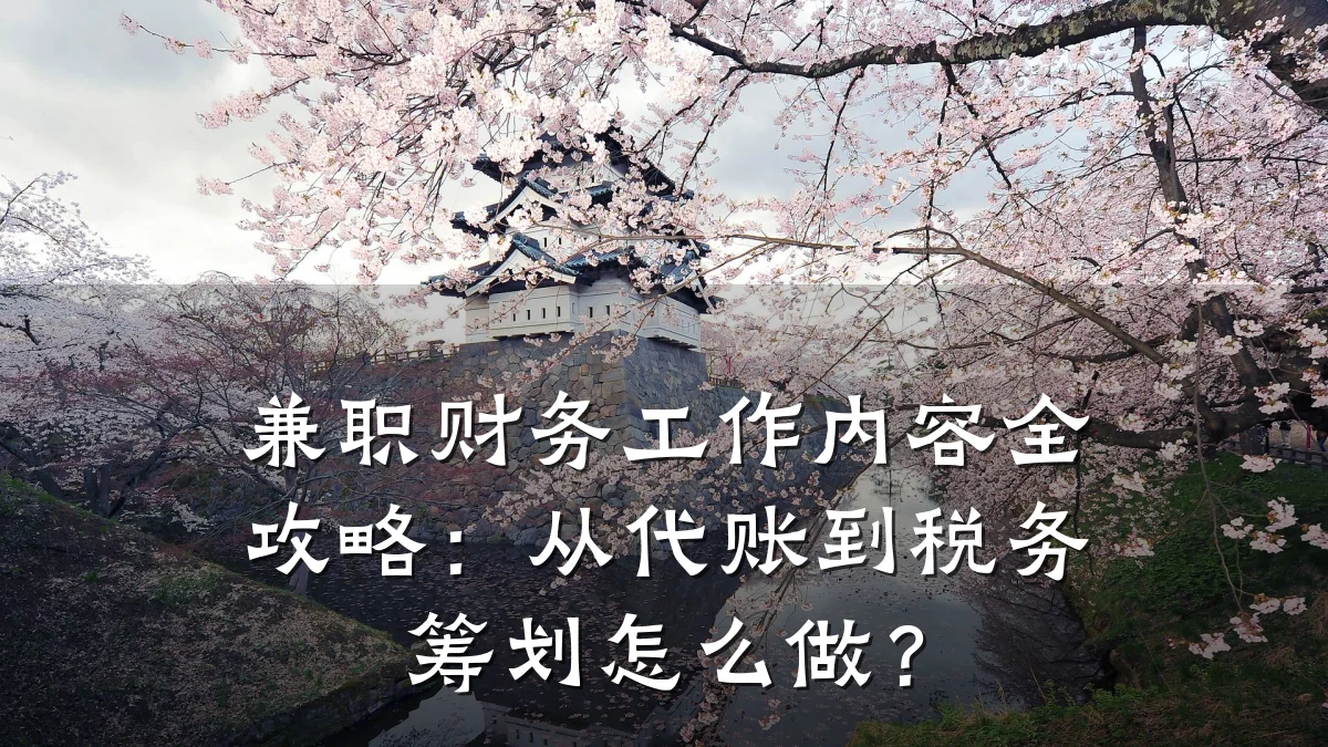 兼职财务工作内容全攻略:从代账到税务筹划怎么做?