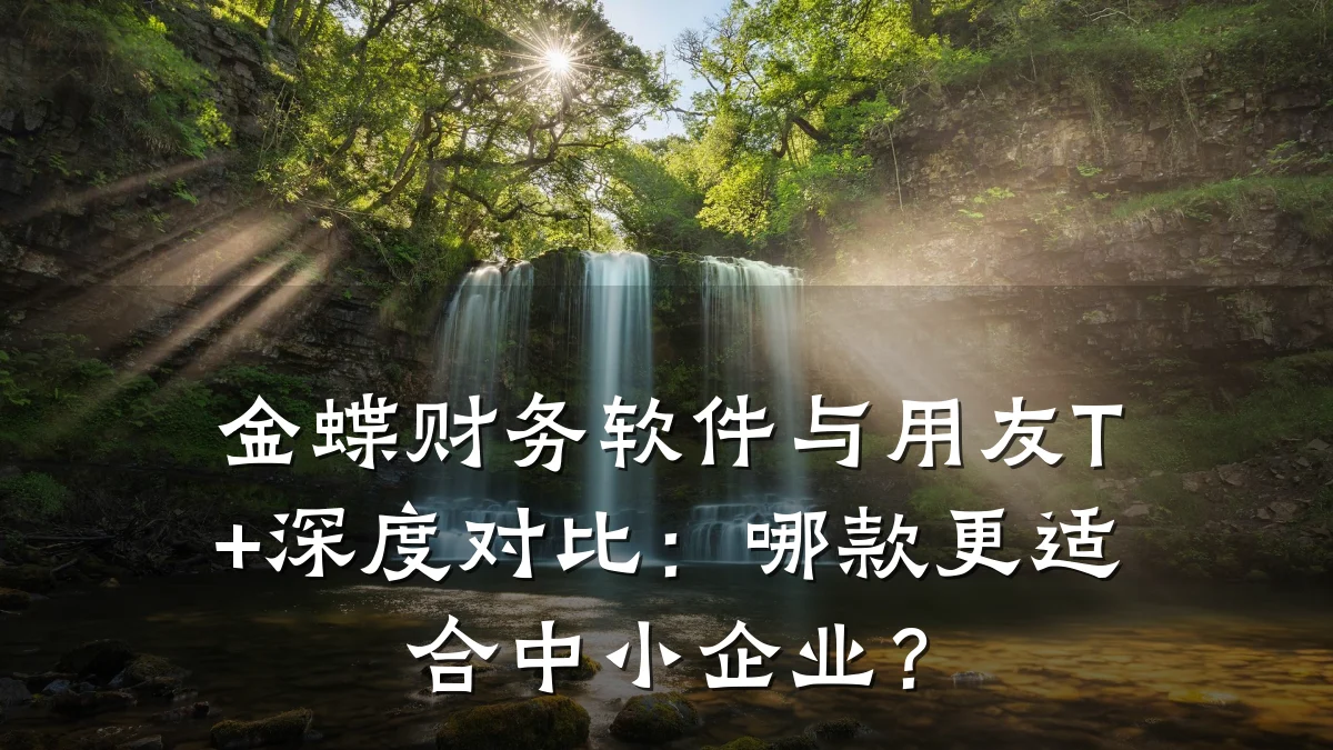 金蝶财务软件与用友T+深度对比:哪款更适合中小企业?