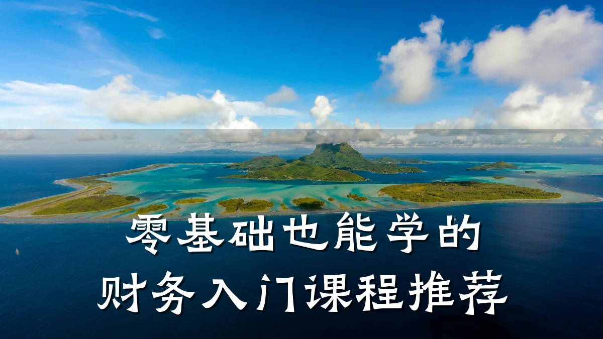 零基础也能学的财务入门课程推荐