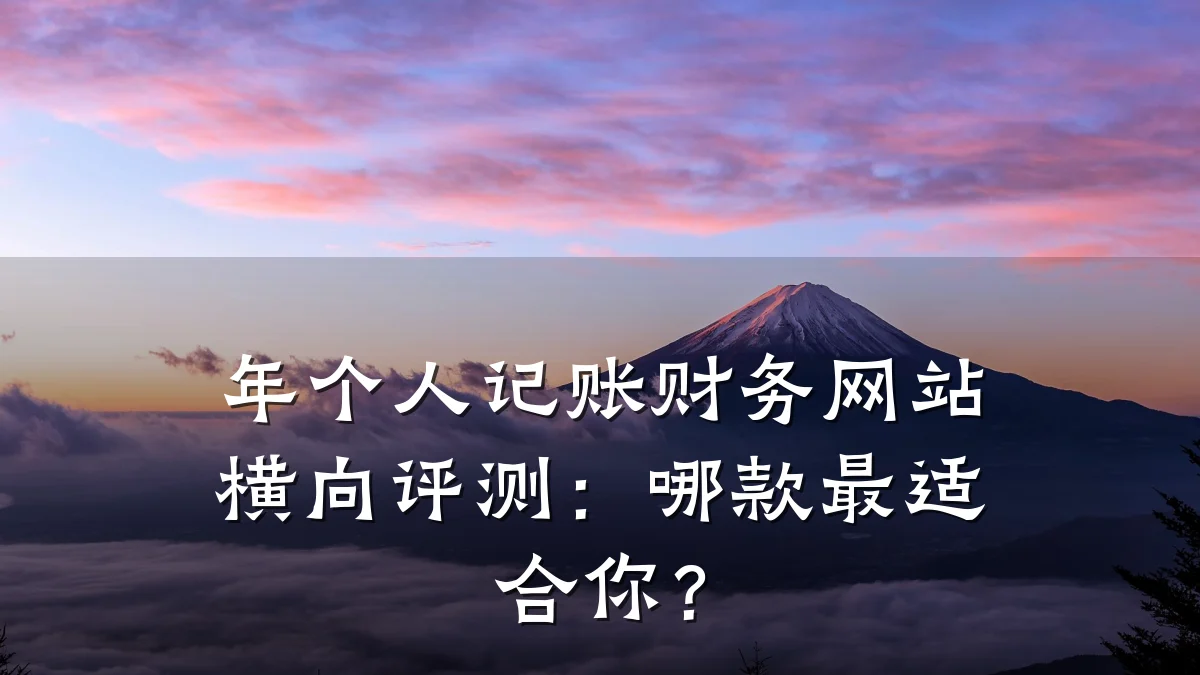 年个人记账财务网站横向评测:哪款最适合你?
