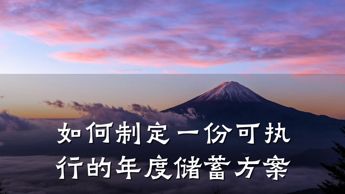 如何制定一份可执行的年度储蓄方案