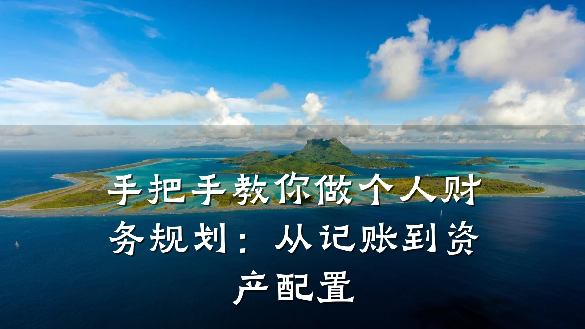 手把手教你做个人财务规划:从记账到资产配置