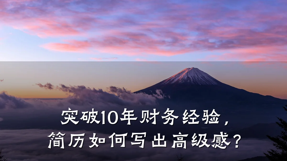 突破10年财务经验，简历如何写出高级感？