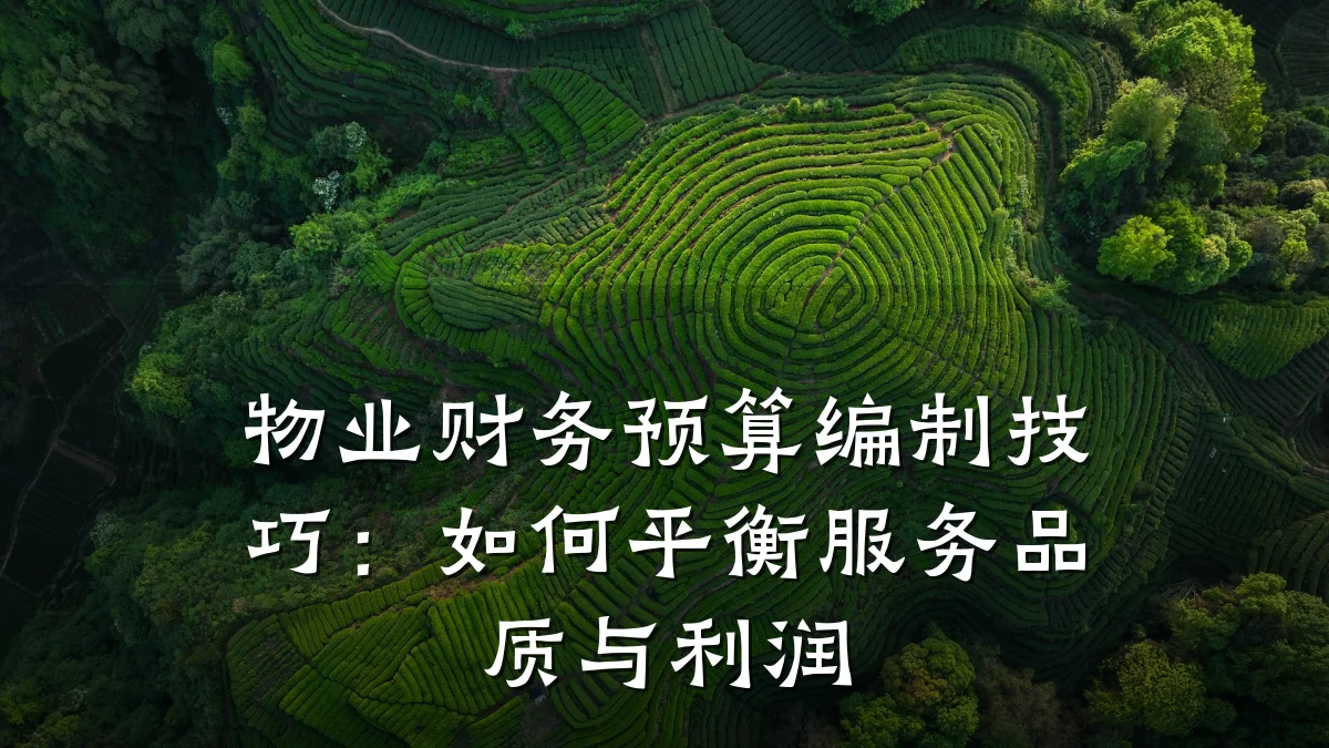 物业财务预算编制技巧:如何平衡服务品质与利润
