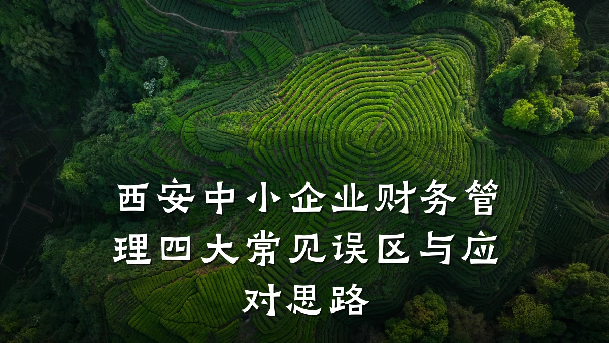 西安中小企业财务管理四大常见误区与应对思路