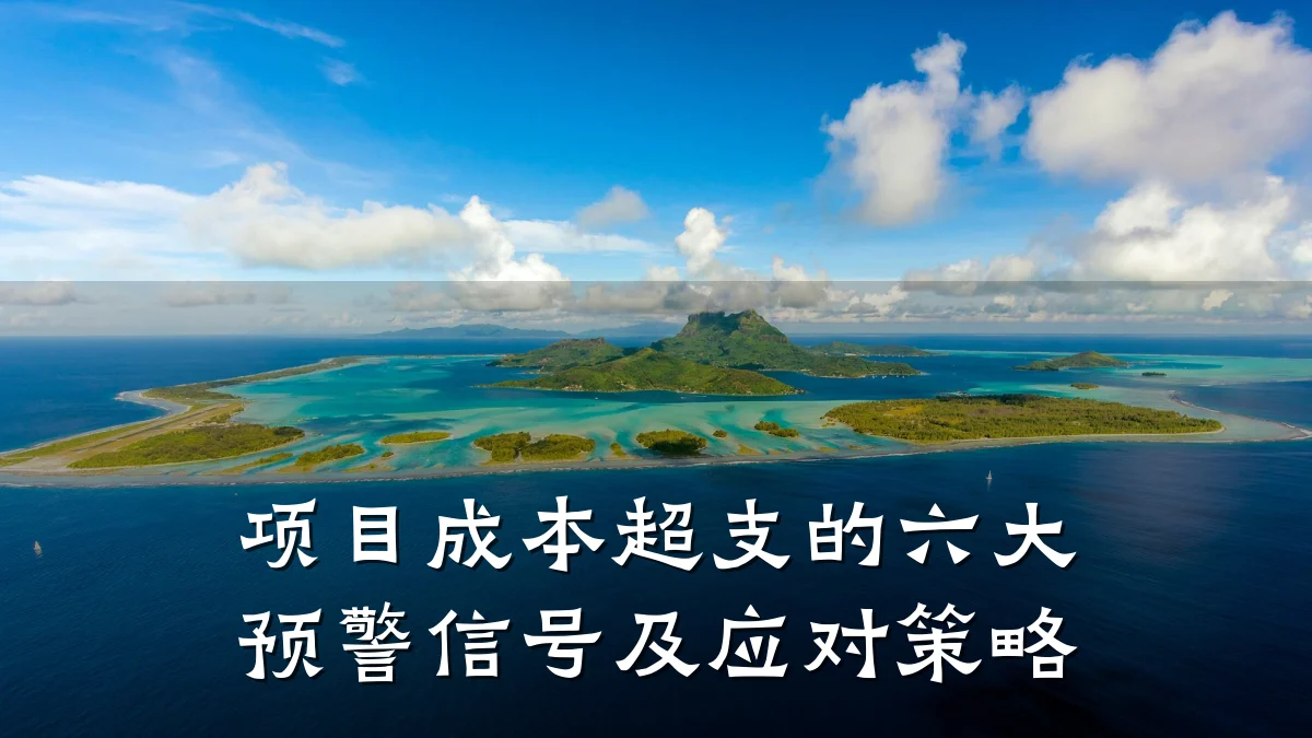 项目成本超支的六大预警信号及应对策略
