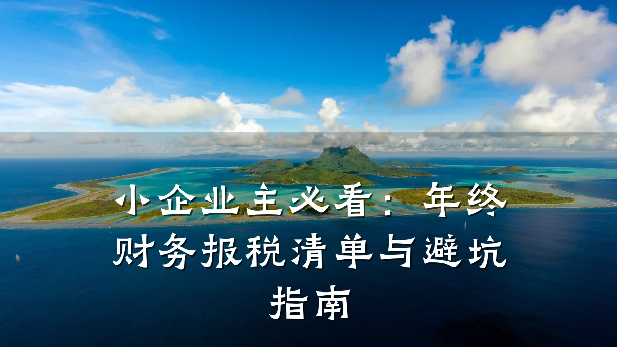 小企业主必看：年终财务报税清单与避坑指南