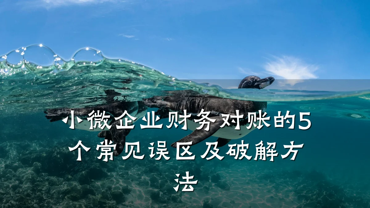 小微企业财务对账的5个常见误区及破解方法