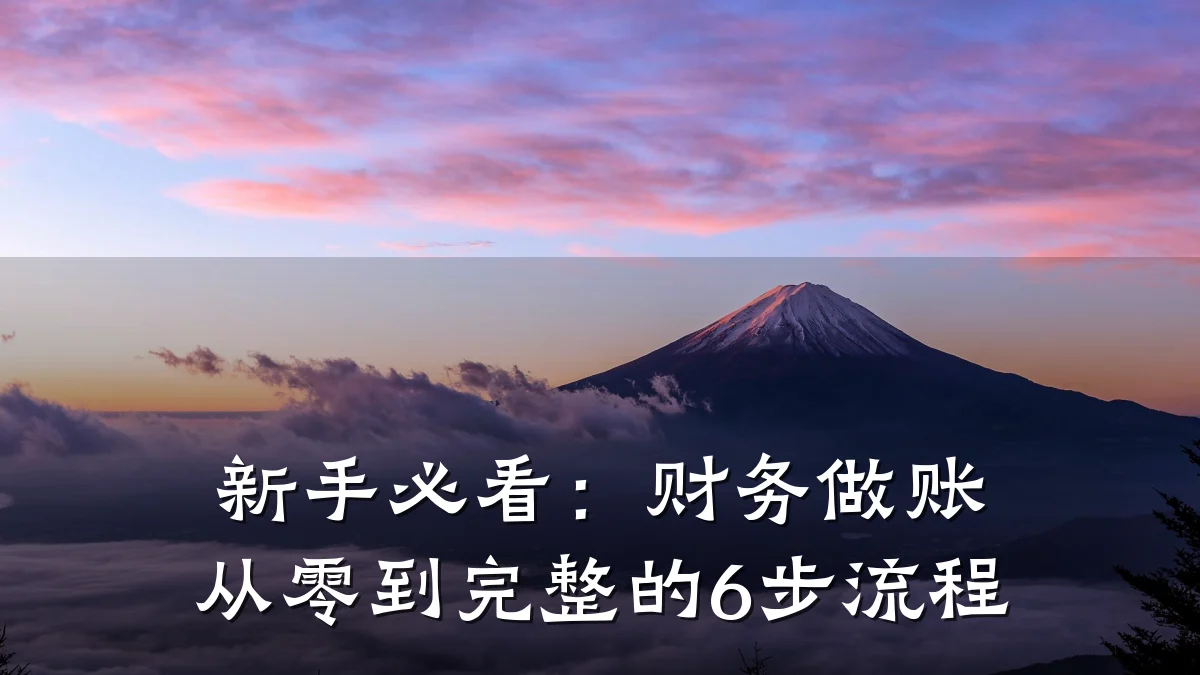 新手必看:财务做账从零到完整的6步流程