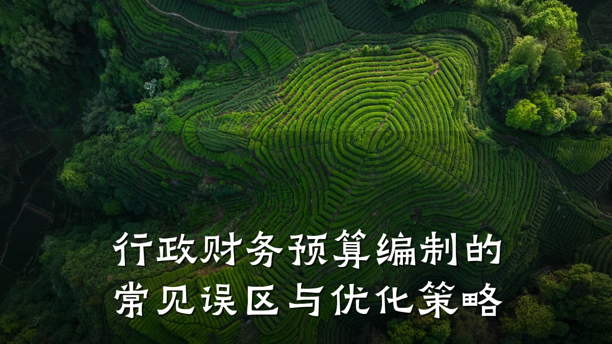 行政财务预算编制的常见误区与优化策略