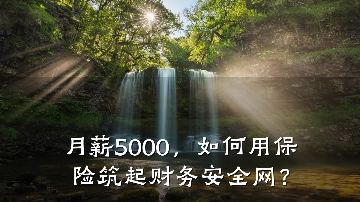 月薪5000,如何用保险筑起财务安全网?