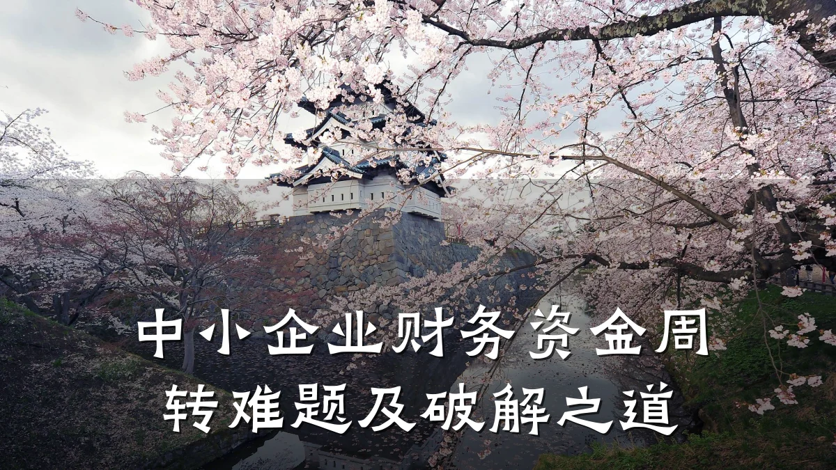 中小企业财务资金周转难题及破解之道