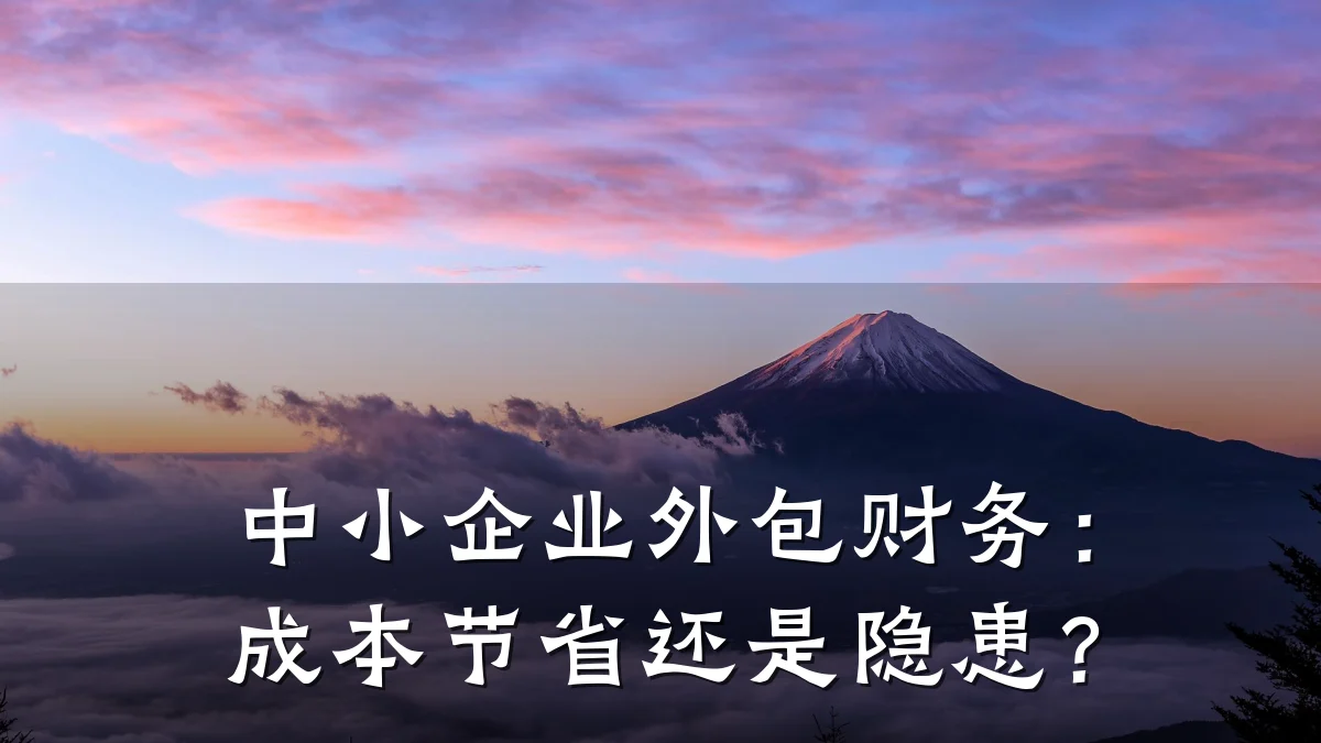中小企业外包财务:成本节省还是隐患?