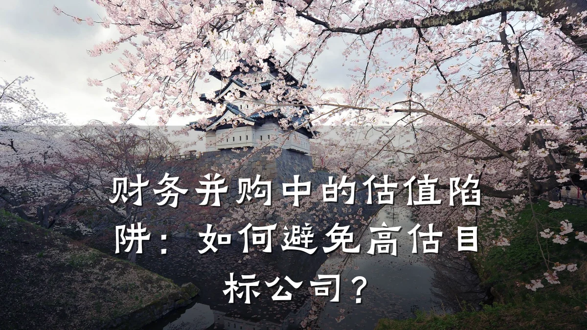 财务并购中的估值陷阱:如何避免高估目标公司?